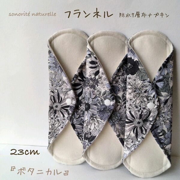 【温活】フランネル防水7層布ナプキン 3枚セット 無添加・無漂白
