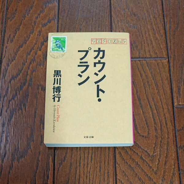 カウント・プラン 黒川博行／著