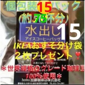 加藤珈琲店　世界規格Qグレード珈琲豆使用♪＊水出しコーヒー＊１5袋(約75杯分)