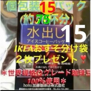 加藤珈琲店　世界規格Qグレード珈琲豆使用♪＊水出しコーヒー＊１5袋(約75杯分)