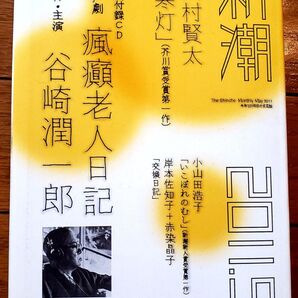 ★ギガレア・美本★新潮2011年5月号 谷崎潤一郎音声劇特別付録CD付 CD未開封
