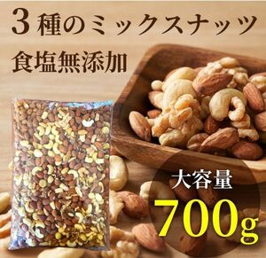 完全無添加 極みナッツ！3種のミックスナッツ約700g