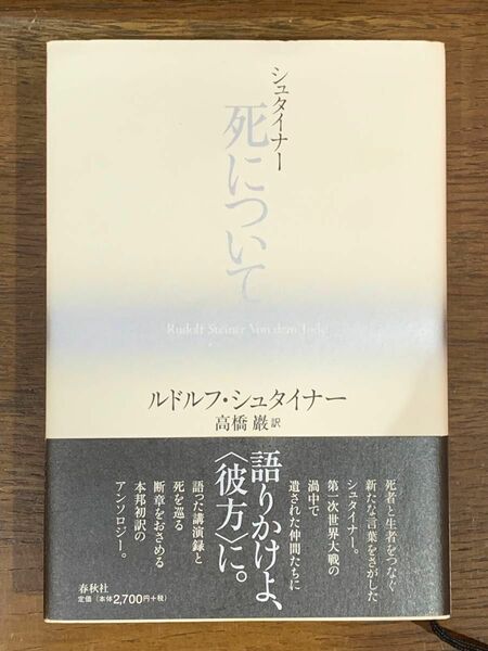 シュタイナー　死について