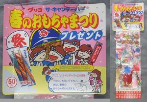 当時物 グリコ ザ,キャンデーバー くじ付 春のおもちゃまつり プレゼント 缶バッジ おもちゃ 店頭用 ディスプレイ 看板 おまけ