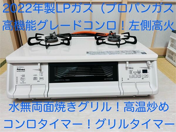 パロマ　LPガス PA-370WHA-L ガスコンロ　ガステーブル