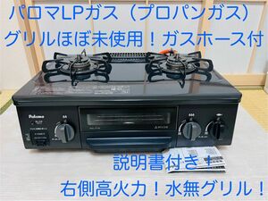 パロマ　LPガス ic-n36b-r ガスコンロ　ガステーブル