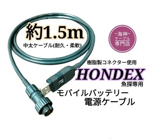 モバイルバッテリーでホンデックス(HONDEX)魚探を動かす為の電源ケーブル　約1.5m