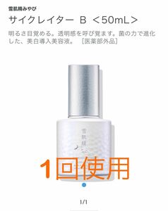 ●コーセー 雪肌精●みやび サイクレーターB 導入美容液 50ml