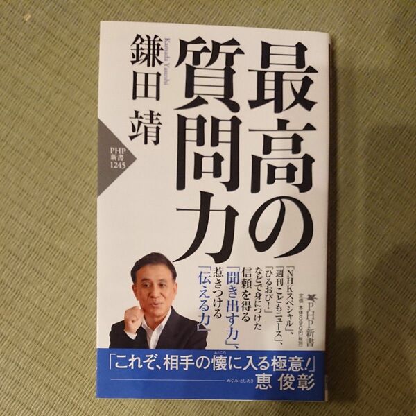 美品！ 最高の質問力 （ＰＨＰ新書　１２４５） 鎌田靖／著