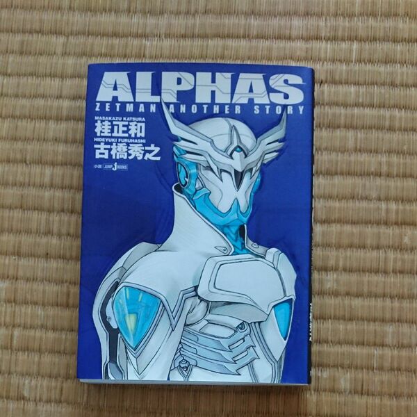 ＡＬＰＨＡＳ　ＺＥＴＭＡＮ　ＡＮＯＴＨＥＲ　ＳＴＯＲＹ （ＪＵＭＰ　Ｊ　ＢＯＯＫＳ） 桂正和／原作・イラスト　古橋秀之／小説