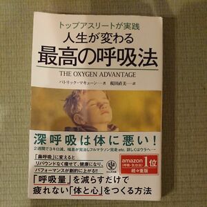 【値下げ】良品！ トップアスリートが実践人生が変わる最高の呼吸法 （トップアスリートが実践） パトリック・マキューン