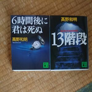 【値下げ】美品！ ６時間後に君は死ぬ 13階段 2冊セット