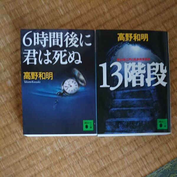 【値下げ】美品！ ６時間後に君は死ぬ 13階段 2冊セット