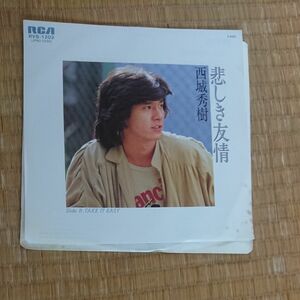 見本盤！ 西城秀樹 悲しき友情 レコード