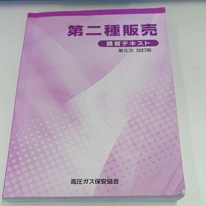 第二種販売主任者　講習テキスト　第5次改訂版