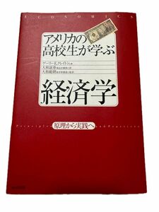 アメリカの高校生が学ぶ経済学