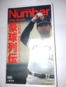 【レア】 Sports Graphic Number VIDEO プロ野球 熱投スーパーエース 豪球列伝 VHS 新品未開封品！