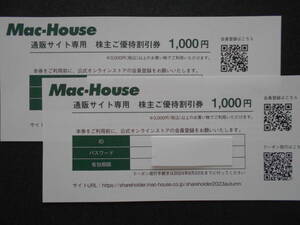 【2枚】発送無し・番号通知のみ　マックハウス　通信サイト専用割引券1000円（有効期限2024年8月23日まで）　