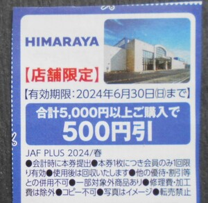 JAFクーポン　HIMARAYA割引券　　ヒマラヤ　《他のクーポンと同梱可能》