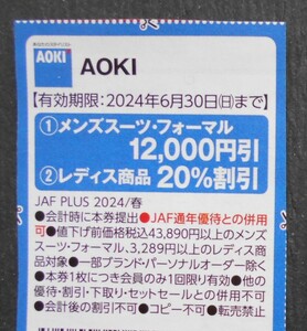 JAFクーポン　AOKI割引券　《他のクーポンと同梱可能》