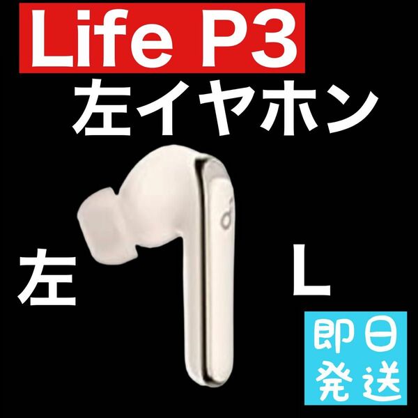 Anker Soundcore Life P3 左イヤホン　ホワイト11