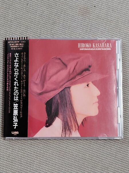 笠原弘子/さよならがくれたのは　CD 