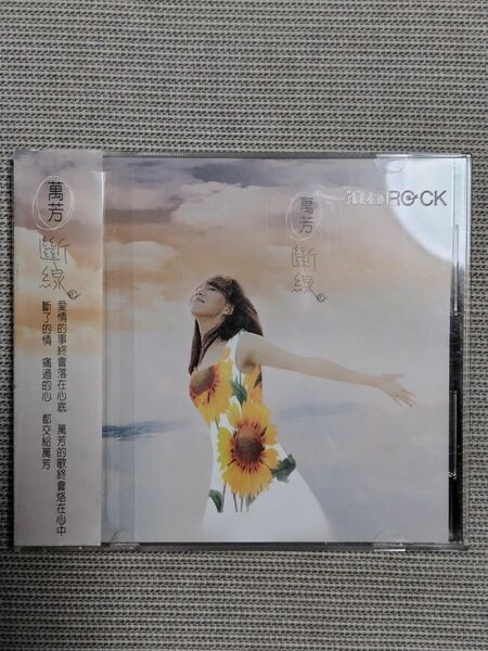 萬芳（ワン・ファン）断線　1994年台湾盤 CD