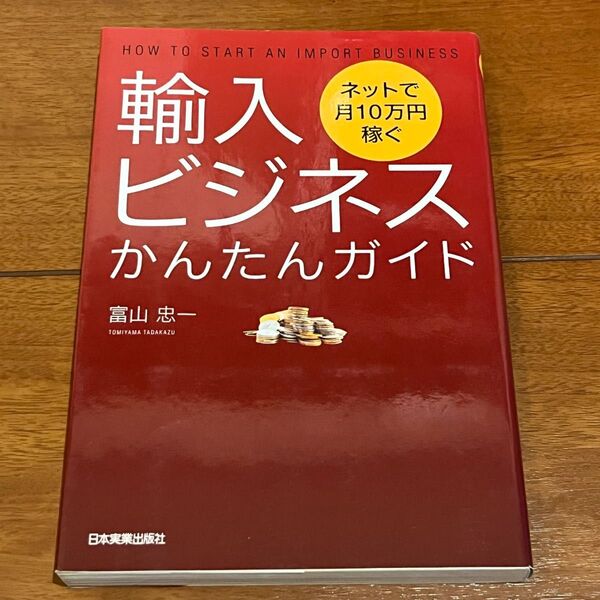 輸入ビジネスかんたんガイド ネットで月10万円稼ぐ (ネットで月10万円稼ぐ) 富山忠一/著