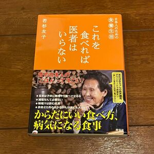 これを食べれば医者はいらない　日本人のための食養生活 若杉友子／著