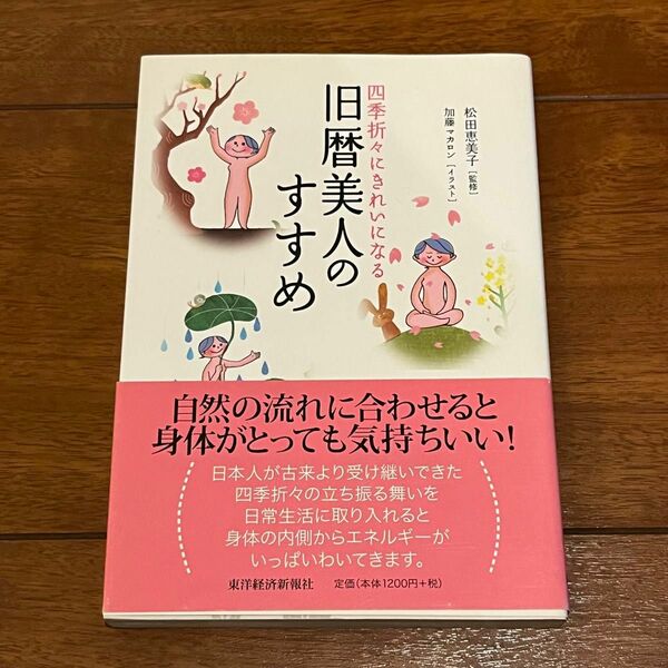 旧暦美人のすすめ　四季折々にきれいになる 松田恵美子／監修　加藤マカロン／イラスト