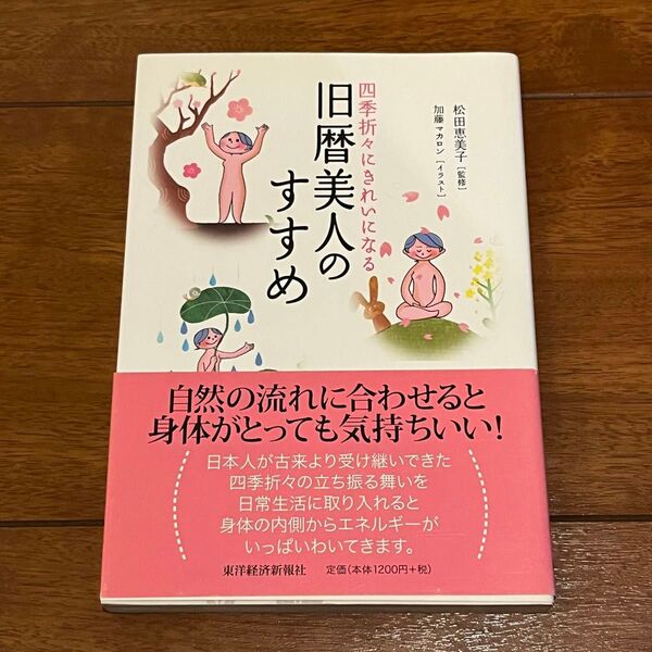 旧暦美人のすすめ 四季折々にきれいになる 松田恵美子/監修 加藤マカロン/イラスト