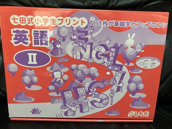 七田式小学生プリント英語Ⅱ 七田プリント