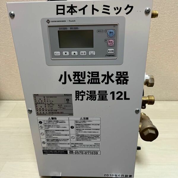 日本イトミック 小型電気温水器　貯湯量12L 単相200V 角型