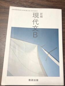 新編　現代文B 数研出版株式会社