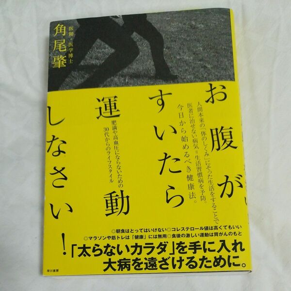 お腹がすいたら運動しなさい！　肥満や高血圧にならないための３０代からのライフスタイル 角尾肇／著