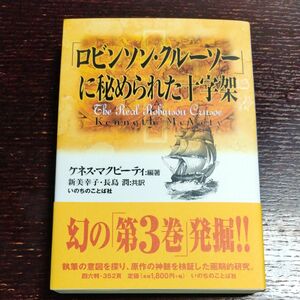 「ロビンソン・クルーソー」に秘められた十字架 ケネス・マクビーティ／編著　新美幸子／共訳　長島潤／共訳