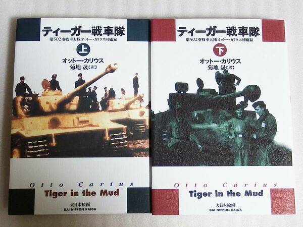 【送料無料】 ティーガー戦車隊 第502重戦車大隊オットー・カリウス回顧録 上下巻セット