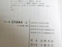 【送料無料】 近代絵画史 カラー版 増補版 高階秀爾 中公新書 帯付き_画像7