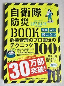 【送料無料】 自衛隊防災BOOK ブック　危機管理のプロ直伝のテクニック100　帯付き　2019年第15刷