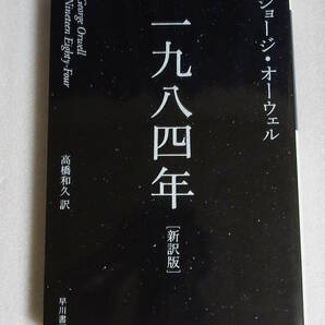 【送料無料】 1984年 新訳版 ジョージ・オーウェル ハヤカワepi文庫 一九八四年