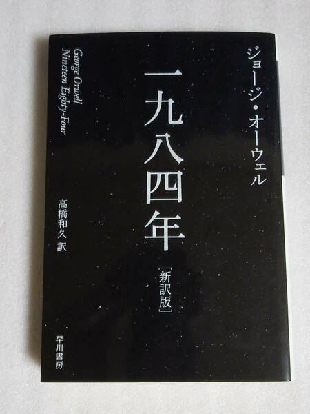 【送料無料】 1984年 新訳版 ジョージ・オーウェル ハヤカワepi文庫 一九八四年