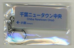 【北総鉄道】北総1期線（北初富～小室間）開業45周年＆千葉ニュータウン中央駅開業40周年駅名キーホルダー/千葉ニュータウン中央駅