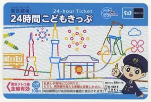 【東京メトロ】東京探検！24時間こどもきっぷ（未使用・期限切れ）