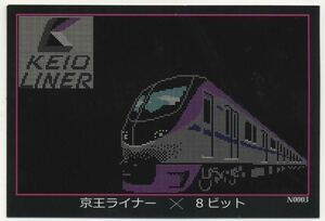 【京王電鉄】京王ライナー乗車記念トレーディングカード『8ビット』N0003