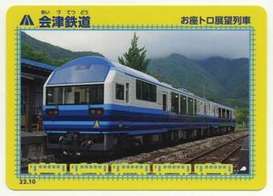 【鉄カード】会津鉄道 お座トロ展望列車22.10