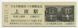 【しなの鉄道】D型/うえだ鉄道まつり開催記念入場券・2021.11.-6