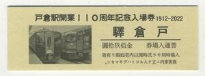 【しなの鉄道】D型/戸倉駅開業110周年記念入場券 2022.10.-9