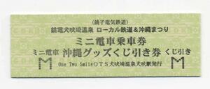 【銚子電鉄】D型/銚電犬吠埼温泉ローカル鉄道＆沖縄まつり・ミニ電車乗車券 沖縄グッズくじ引き券