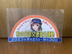 【アルピコ交通】上高地線 運転台掲出副票/秋の全国交通安全運動 2023年9月21日〜9月30日・渕東なぎさ