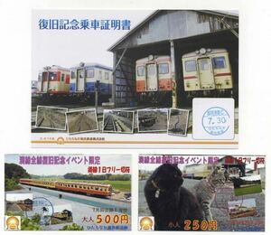 【ひたちなか海浜鉄道】湊線復旧記念イベント限定/乗車証明書・フリー切符（大・小）セット